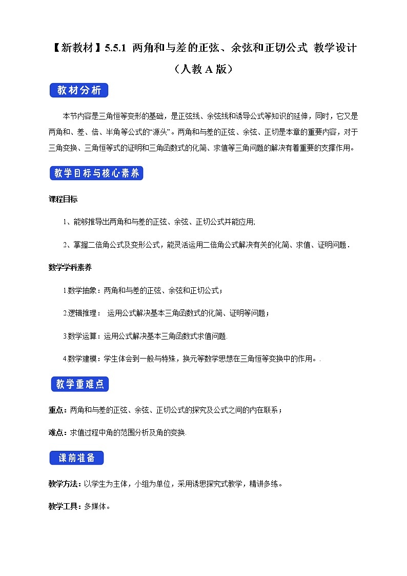 5.5.1 两角和与差的正弦、余弦和正切公式 教学设计（2）01