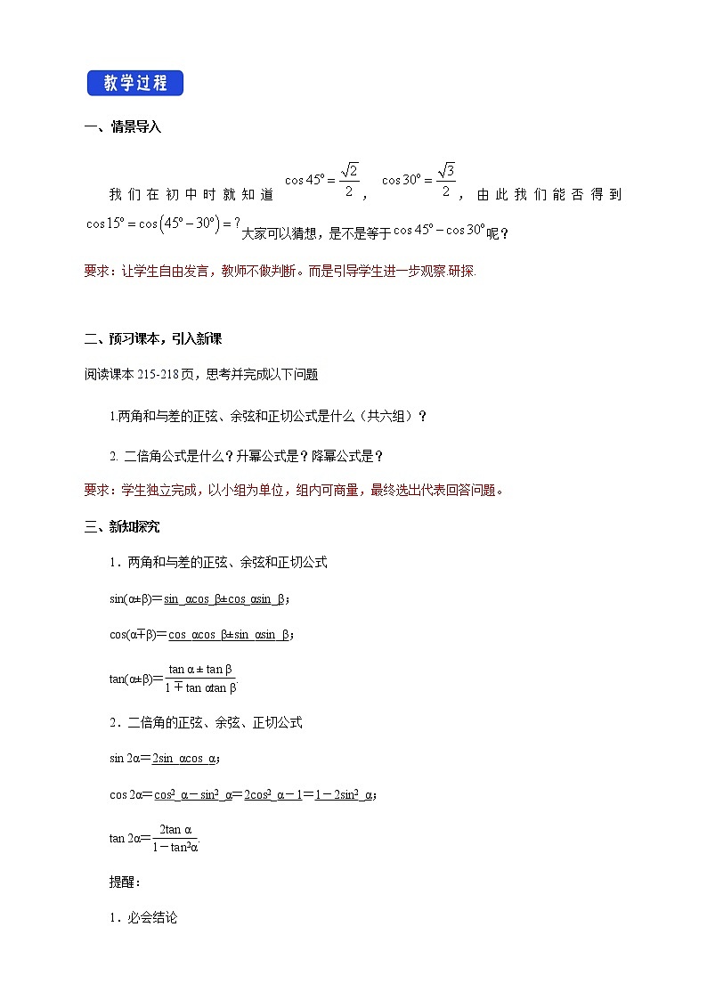 5.5.1 两角和与差的正弦、余弦和正切公式 教学设计（2）02
