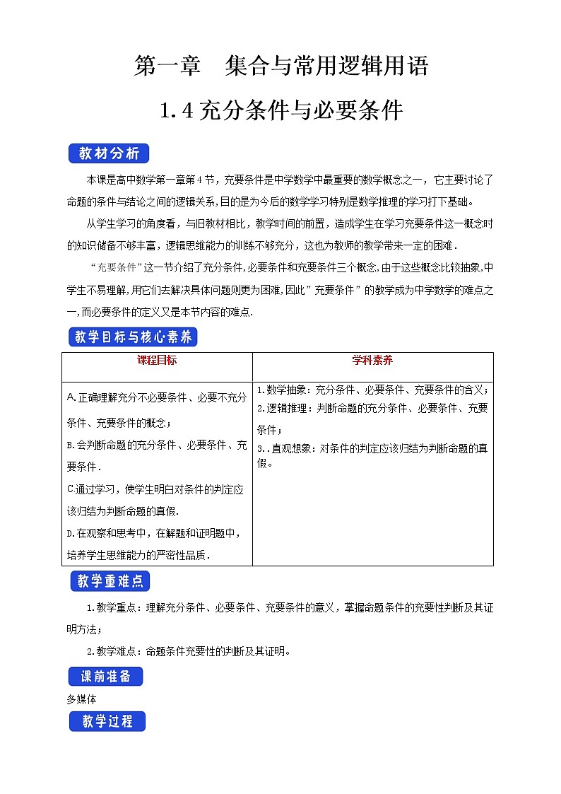 1.4 充分条件与必要条件 教学设计（1）01