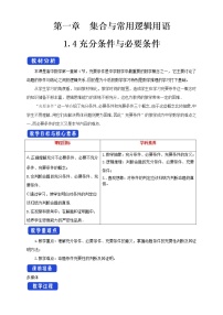 人教A版 (2019)必修 第一册1.4 充分条件与必要条件教学设计