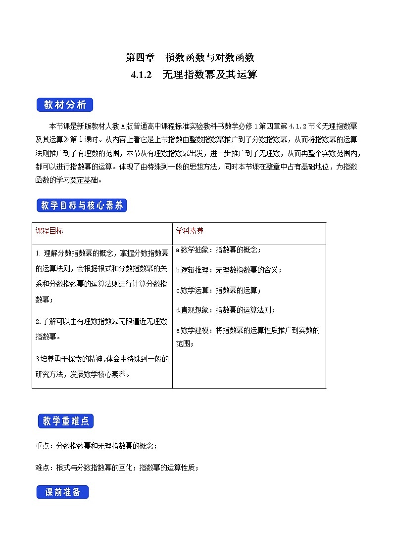 4.1.2 无理指数幂及其运算 教学设计（1）01