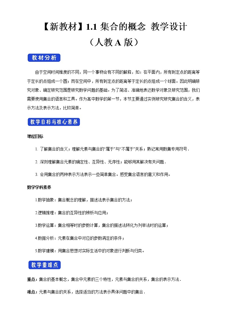 1.1 集合的概念 教学设计（2）01