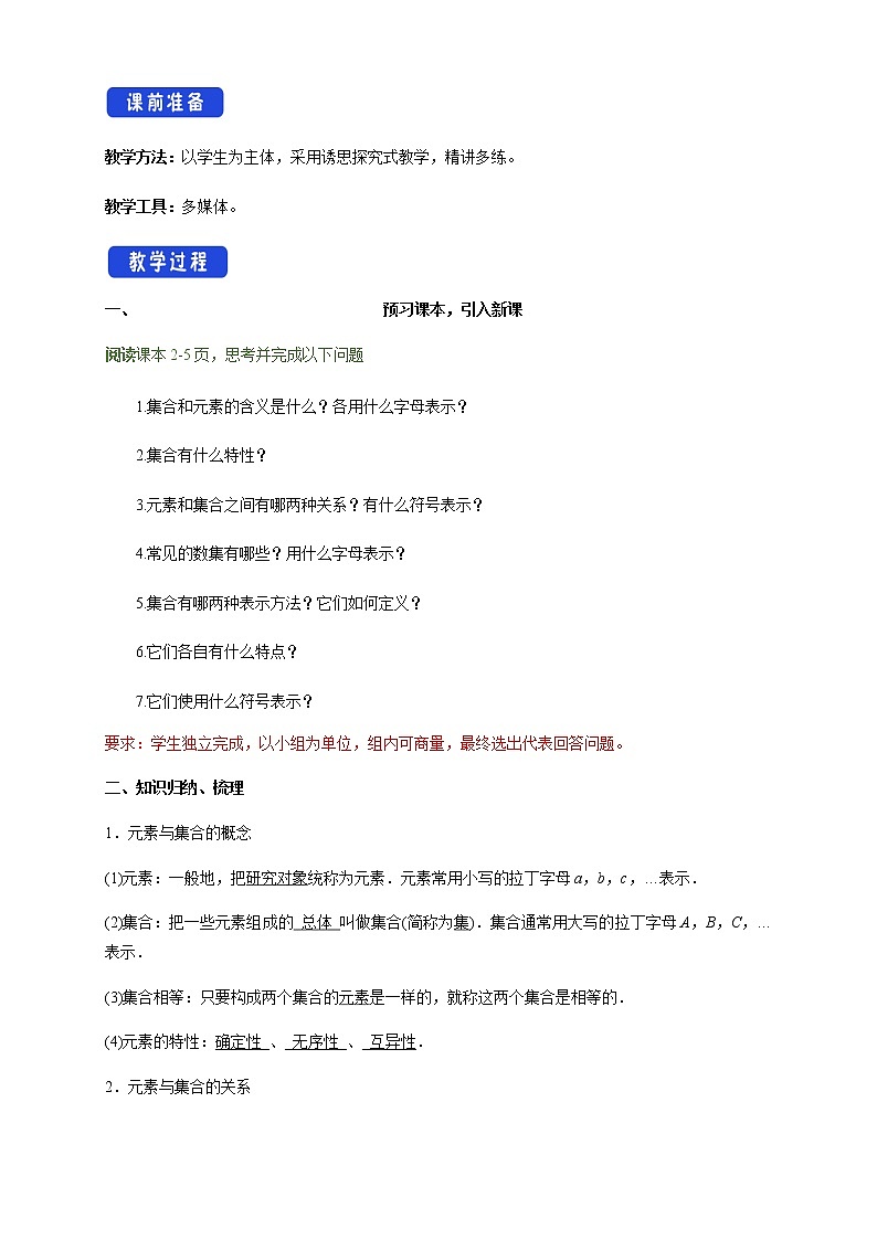 1.1 集合的概念 教学设计（2）02