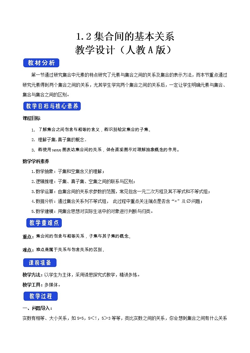 1.2 集合间的基本关系 教学设计（2）01