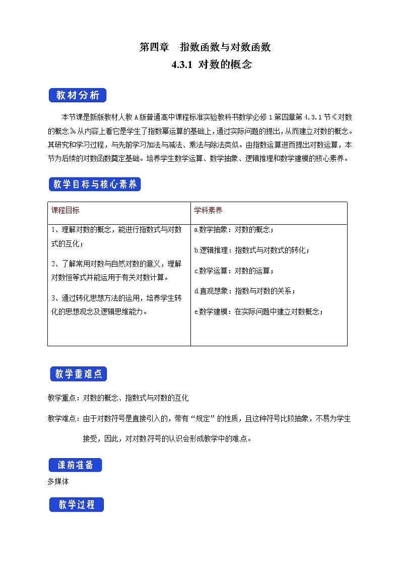 4.3.1 对数的概念 教学设计（1）01
