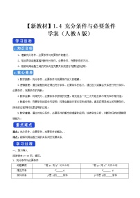 2020-2021学年1.4 充分条件与必要条件学案