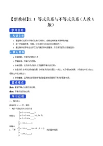 高中数学人教A版 (2019)必修 第一册2.1 等式性质与不等式性质学案