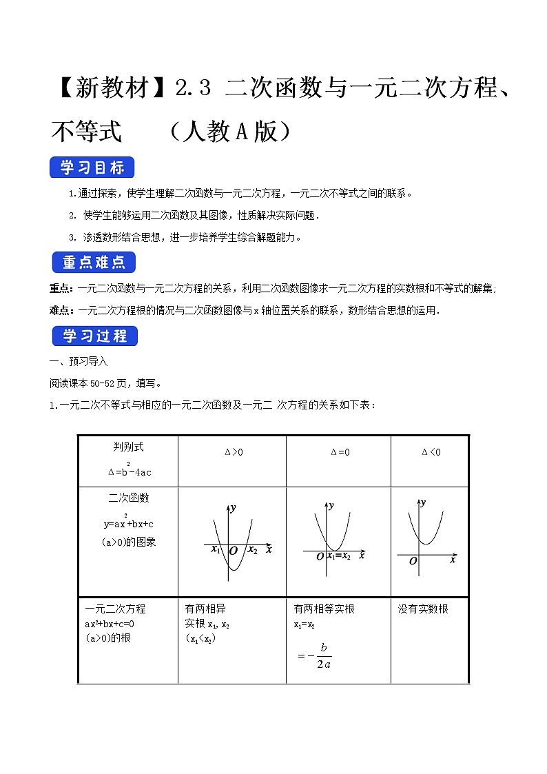2.3 二次函数与一元二次方程、不等式 学案（2）第1页