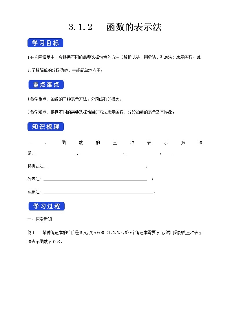 3.1.2 函数的表示法 学案（1）01