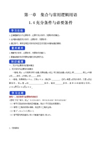 人教A版 (2019)必修 第一册1.4 充分条件与必要条件导学案
