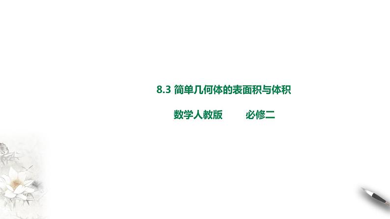 8.3.1 棱柱、棱锥、棱台的表面积与体积课件PPT01