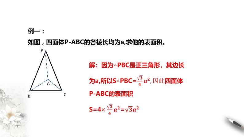 8.3.1 棱柱、棱锥、棱台的表面积与体积课件PPT04