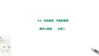 人教A版 (2019)必修 第二册8.4 空间点、直线、平面之间的位置关系课前预习ppt课件