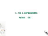 8.4.2空间点、直线、平面之间的位置关系课件PPT