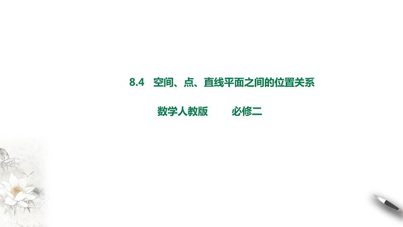 8.4.2空间点、直线、平面之间的位置关系课件PPT第1页