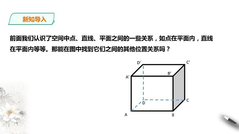 8.4.2空间点、直线、平面之间的位置关系课件PPT第2页