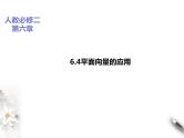 6.4平面向量的应用课件PPT