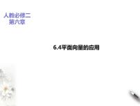 数学必修 第二册6.4 平面向量的应用教课内容ppt课件