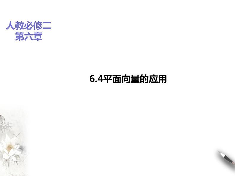 6.4平面向量的应用课件PPT01