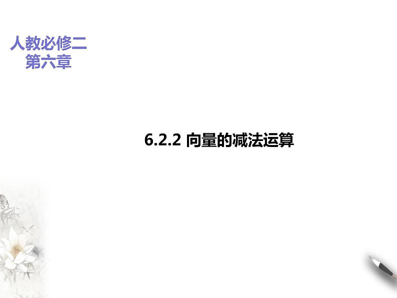 6.2.2向量的减法运算课件PPT01