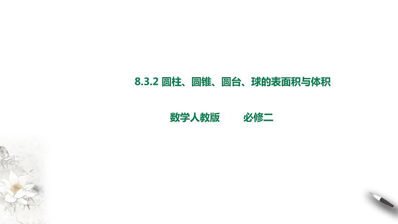 8.3.2 圆柱、圆锥、圆台、球的表面积与体积课件PPT第1页