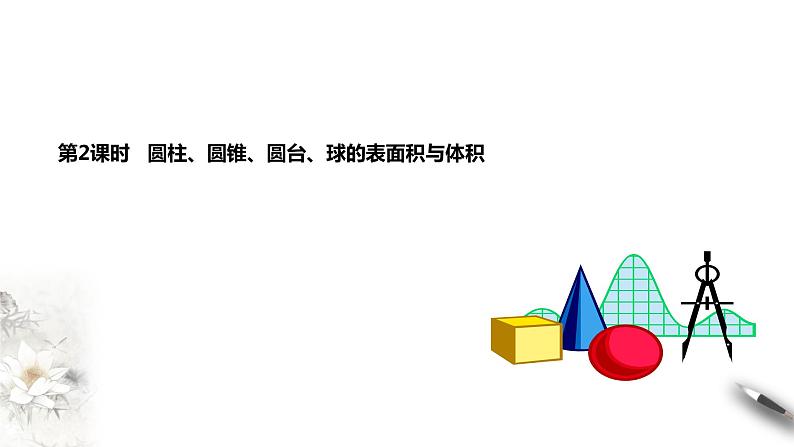 8.3.2 圆柱、圆锥、圆台、球的表面积与体积课件PPT第2页