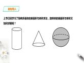8.3.2 圆柱、圆锥、圆台、球的表面积与体积课件PPT