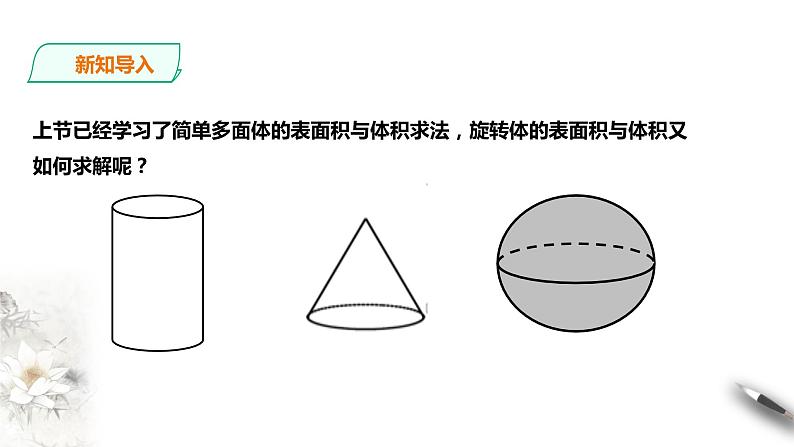 8.3.2 圆柱、圆锥、圆台、球的表面积与体积课件PPT第3页
