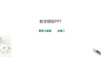 高中数学人教A版 (2019)必修 第二册8.1 基本立体图形教案配套课件ppt
