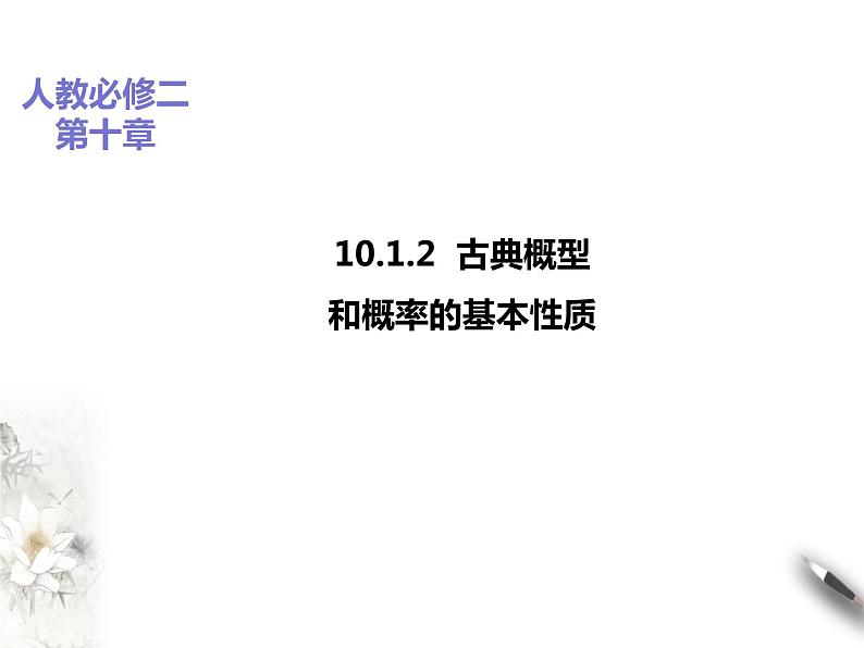 10.1.2古典概型+概率的基本性质课件PPT第1页