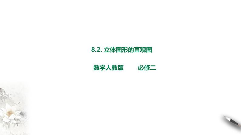 8.2.立体图形直观图课件PPT第1页