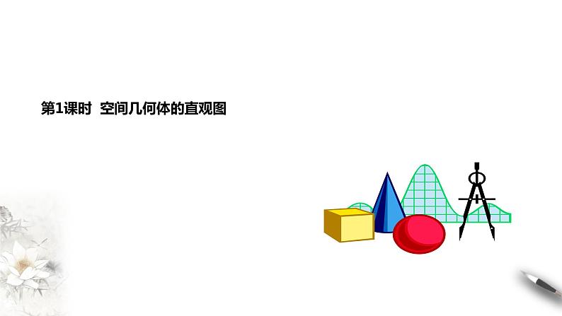 8.2.立体图形直观图课件PPT第2页