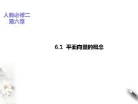 人教A版 (2019)必修 第二册6.1 平面向量的概念课前预习ppt课件