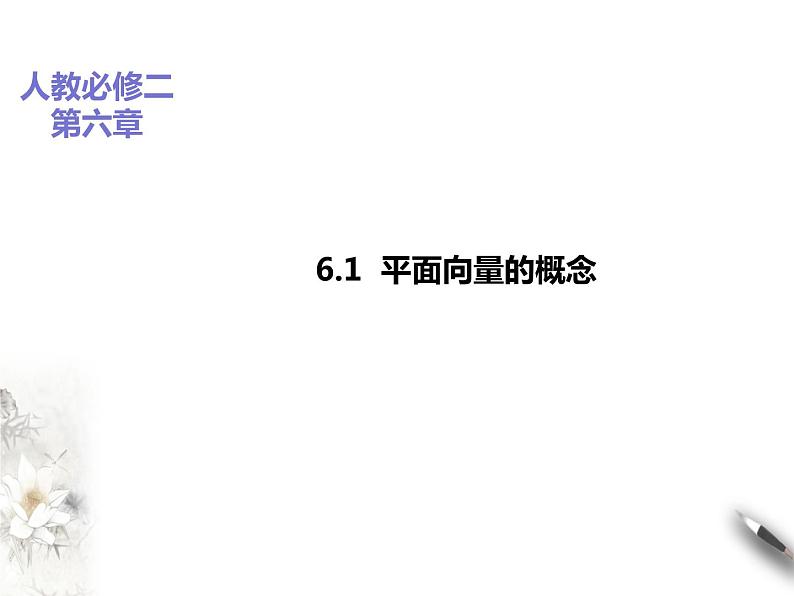 6.1平面向量的概念 课件01