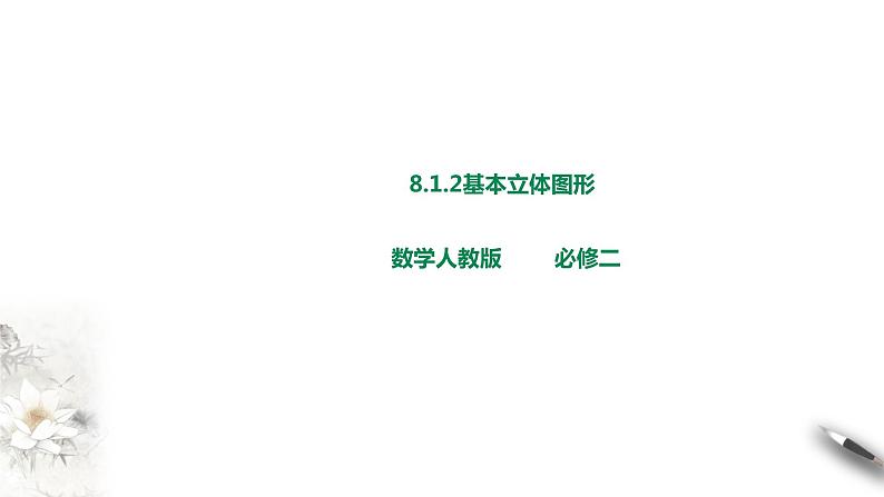 8.1.2基本立体图形课件01