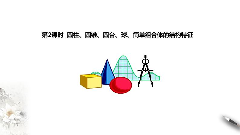 8.1.2基本立体图形课件02