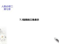 数学必修 第二册第七章 复数7.3* 复数的三角表示图文课件ppt