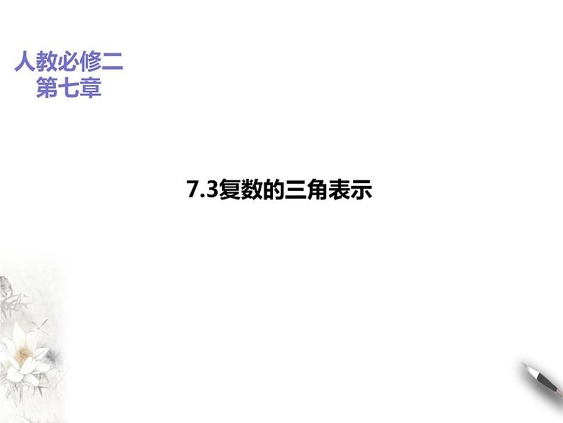 7.3复数的三角表示课件PPT01