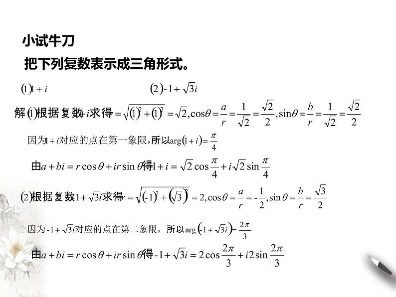 7.3复数的三角表示课件PPT08