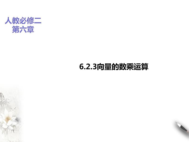 6.2.3向量的数乘运算课件PPT01
