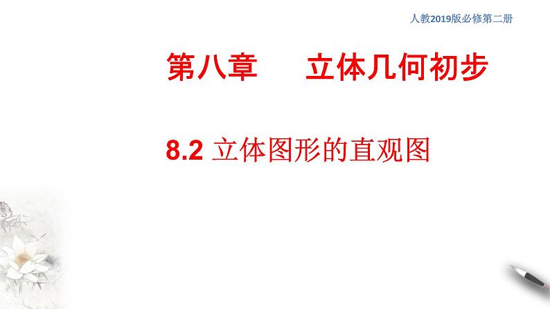 【新教材精创】8.2 立体图形的直观图 课件（2）-人教A版高中数学必修第二册(共30张PPT)第1页