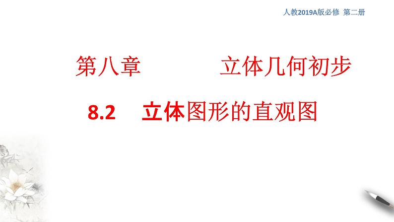 【新教材精创】8.2 立体图形的直观图 课件（1）-人教A版高中数学必修第二册(共31张PPT)第1页