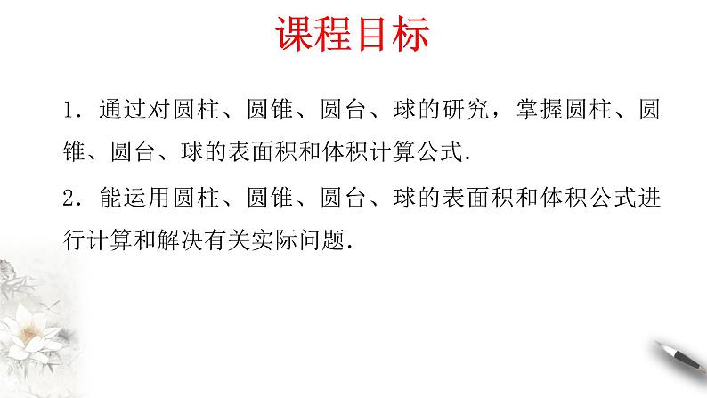 【新教材精创】8.3.2 圆柱、圆锥、圆台、球的表面积和体积 课件（2）-人教A版高中数学必修第二册(共28张PPT)02