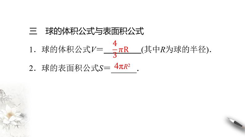 【新教材精创】8.3.2 圆柱、圆锥、圆台、球的表面积和体积 课件（2）-人教A版高中数学必修第二册(共28张PPT)07