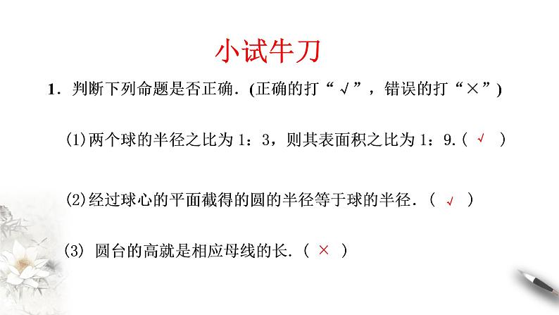 【新教材精创】8.3.2 圆柱、圆锥、圆台、球的表面积和体积 课件（2）-人教A版高中数学必修第二册(共28张PPT)08