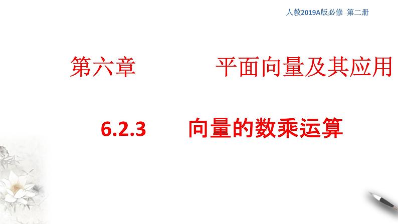 【新教材精创】6.2.3 向量的数乘运算 课件（1）-人教A版高中数学必修第二册(共24张PPT)第1页