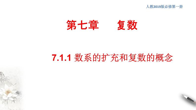 【新教材精创】7.1.1 数系的扩充和复数的概念 课件（2）-人教A版高中数学必修第二册(共25张PPT)01