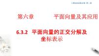 必修 第二册6.3 平面向量基本定理及坐标表示教学ppt课件