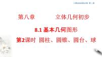 高中数学人教A版 (2019)必修 第二册8.1 基本立体图形教课内容课件ppt