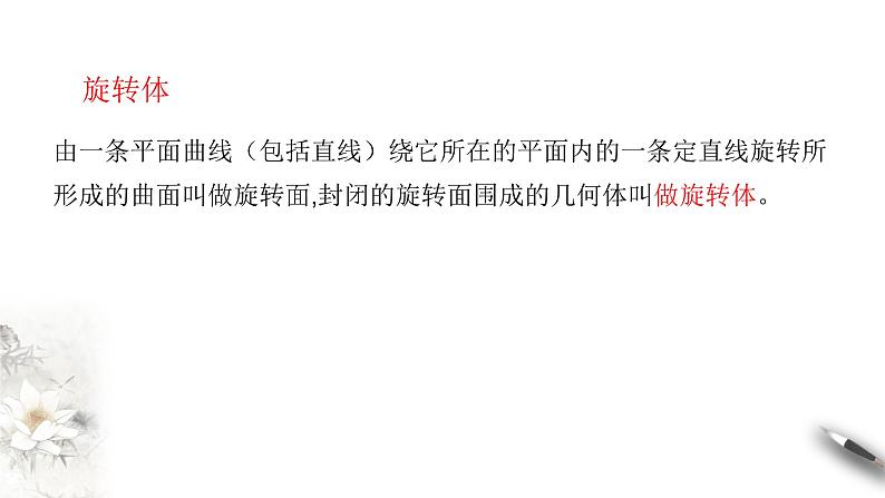 【新教材精创】8.1 基本几何图形（第2课时）圆柱、圆锥、圆台、球 课件（1）-人教A版高中数学必修第二册(共27张PPT)第5页